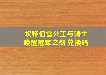 坎特伯雷公主与骑士唤醒冠军之剑 兑换码